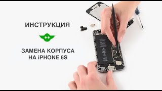 Замена корпуса iPhone 6s | Как заменить корпус на Айфон 6с - инструкция