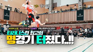 타라니스컵 최강조 최고의 명경기 터졌다..!! - 타라니스 배드민턴대회 최강조 준자강준결