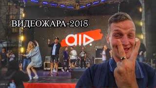 ВИДЕОЖАРА 2018-2 день БЛОГОСФЕРА (Батл ЗІБРОВ, МУРАФА, КУЗНЕЦОВ vs АНДРЕЙ НЕМОДРУК, ОЛЕКСАНДР ПЕДАН)