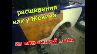 Расширения на Жигу как у Жекича Дубровского из монтажной пены.Бричка поджопник