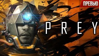 Prey - Космический Dishonored (Превью)
