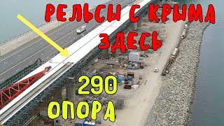 Крымский мост(25.05.2019) РЕЛЬСЫ за НОЧЬ ПРОДВИНУЛИСЬ на 250 МЕТРОВ с КРЫМА Дорогу в Багерово начали