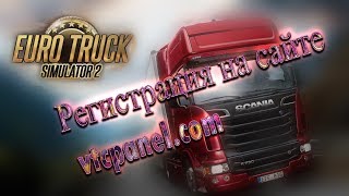 ETS 2 MP | Регистрация на сайте ВТК | Подача заявки в компанию
