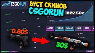 БУСТ ДЕШЕВЫХ СКИНОВ ПО ТАКТИКЕ НА CSGORUN
