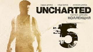 Прохождение Uncharted: Судьба Дрейка [60 FPS] — Часть 5: Красивый Побег