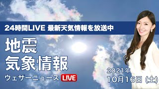 【LIVE】最新地震・気象情報　ウェザーニュースLiVE　2021年10月16日(土) 5時から