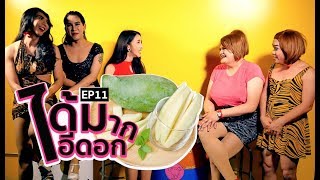 ทีวีอีดอก EP11 ได้มาก อีดอก