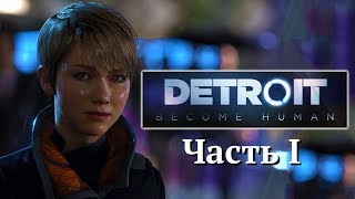 Detroit: Become Human Часть 1
