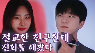 연락 끊긴 친구한테 전화를 했을 때 친구의 반응. (감동영상, 슬픈영상)