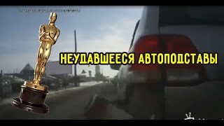Неудавшиеся автоподставы (Подставщики без оскара)