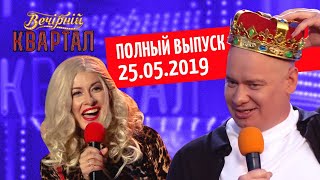 Полный выпуск Нового Вечернего Квартала 2019 в Турции от 25 Мая