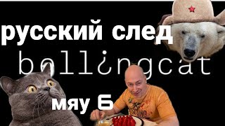 СКАНДА.Л С БИЛИНГКЕТ!! Почему не 15 марта РОССИЙСКИЙ СЛЕД И АГЕНТ ГОРДОН!!
