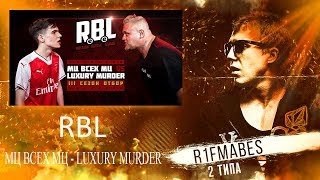 RBL: МЦ ВСЕХ МЦ VS LUXURY MURDER[Реакция со стрима]