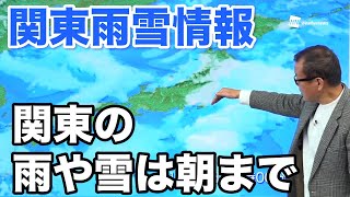 【関東雨雪情報】関東の雨や雪は朝まで