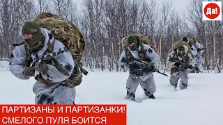 ПАРТИЗАНЫ И ПАРТИЗАНКИ! СМЕЛОГО ПУЛЯ БОИТСЯ.