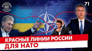 "Красные линии" для НАТО, реформа Совбеза ООН, смерть Колина Пауэлла — Международная панорама