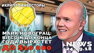 NEWS: Майк Новограц - Bitcoin до конца года вырастет как минимум до $10 000 #криптоинвесторы