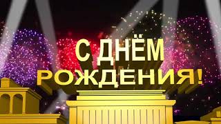 С Днём рождения: футаж в стиле Century Fox с фейерверком