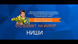 ВЫБОР ДЕНЕЖНОЙ НИШИ  .ЧТО ВЛИЯЕТ НА  ВЫБОР ДЕНЕЖНОЙ НИШИ. В КАКИХ НИШАХ КЛИЕНТЫ НЕ ХОТЯТ ПЛАТИТЬ .
