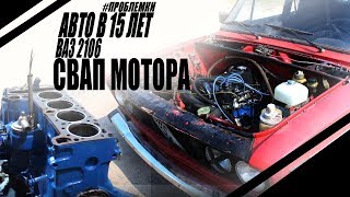 МАШИНА В 15 ЛЕТ/ 2106 - fǻtǻ morgǻnǻ/ СВАП МОТОРА/ s - #4