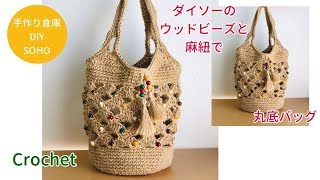 DIY 麻紐にウッドビーズ かぎ編み Crochet 　Bag 　丸底バッグ ダイソービーズ