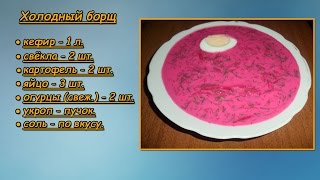Готовим! Холодный борщ
