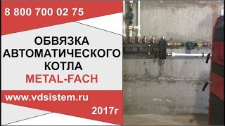ОБВЯЗКА АВТОМАТИЧЕСКОГО УНИВЕРСАЛЬНОГО КОТЛА METAL FACH от www.vdsistem.ru