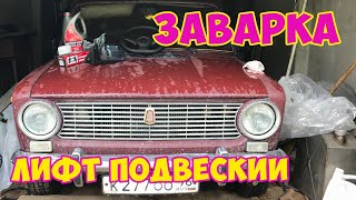 Проект "ЖигАлес" подготовка к выезду. Заварка + лифт