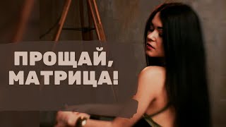 Как выйти из матрицы?