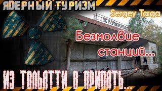 Из Тольятти в Припять. Ядерный туризм. Безмолвие станций. Sergey Taiga.