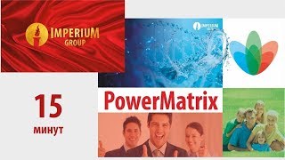 Презентация программы PowerMatrix группы Imperium 15 минут