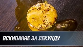 Вскипание воды за секунду