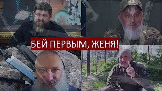 Бей первым, Женя!