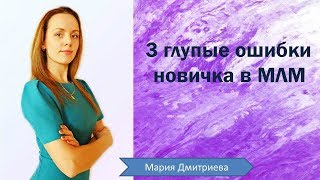 3 глупые ошибки новичка в млм.