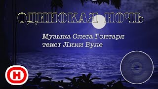 Одинокая ночь / Песни на продажу / Олег Гонтарь