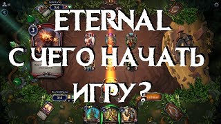 ETERNAL! С чего начинать игру?