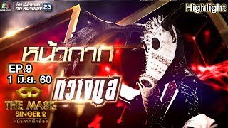 หน้ากากกวางมูส | Semi-final Group C | THE MASK SINGER หน้ากากนักร้อง 2