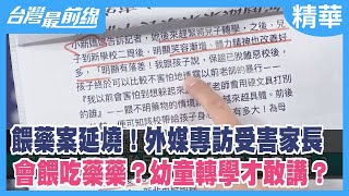 餵藥案延燒!外媒專訪受害家長會餵吃藥藥? 幼童轉學才敢講?【台灣最前線 精華】2023.06.14