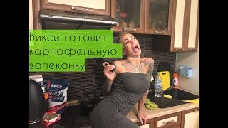 Короче, запеканка, люблю картошечку, красиво танцую, показываю подмышки