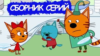 Три Кота | Сборник добрых серий | Мультфильмы для детей
