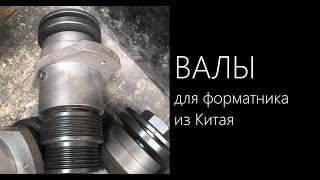 Форматно-раскроечный станок своими руками. Часть 1 - Валы