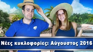 Νέες gaming κυκλοφορίες: Αύγουστος 2016