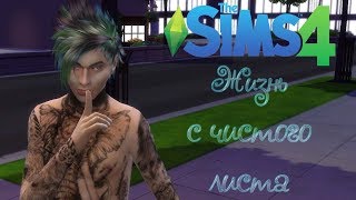 С чистого листа. Предыстория /The Sims 4