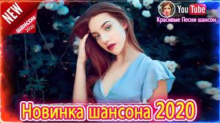Топ Музыка декабря ? Новинка Шансона 2020 ? ЛУЧШИЕ ХИТЫ НЕДЕЛИ ? Русская Музыка ? Новинки Музыки