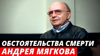 Стали известны обстоятельства смерти Андрея Мягкова