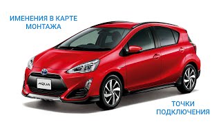 TOYOTA PRIUS AQUA 2016г. рестайлинг установка авто-сигнализации PANDORA в г.Хабаровск