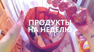 ПРОДУКТЫ НА НЕДЕЛЮ|БЮДЖЕТНЫЙ ВАРИАНТ|ПРАВИЛЬНОЕ ПИТАНИЕ|
