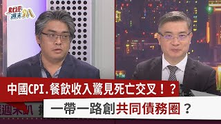【財經週末趴】中國CPI.餐飲收入驚見死亡交叉！？ 一帶一路創共同債務圈？ 2023.10.21