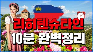 [10분상식 세계백과] 리히텐슈타인 : 역사, 왕실, 경제, 1인당GDP