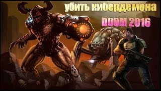 Как убить кибердемона в DOOM 4 (2016)
